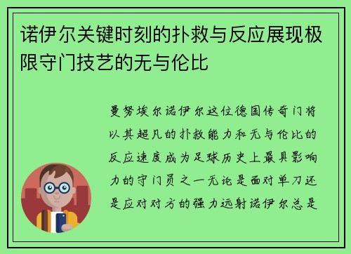 诺伊尔关键时刻的扑救与反应展现极限守门技艺的无与伦比